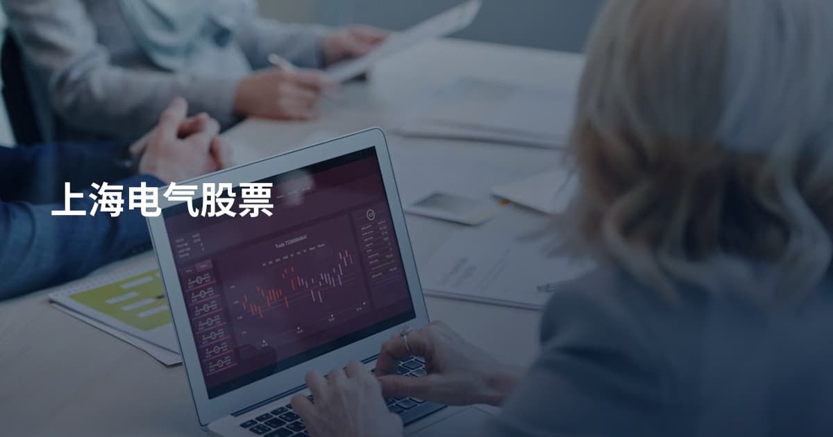 上海电气股票