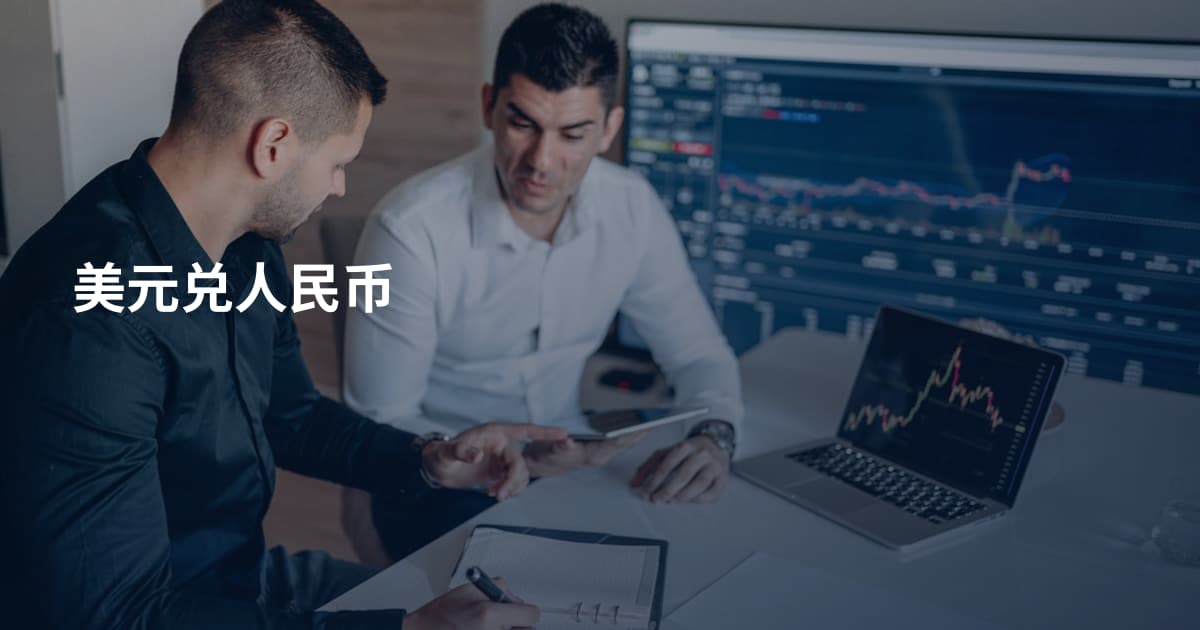 美元兑人民币