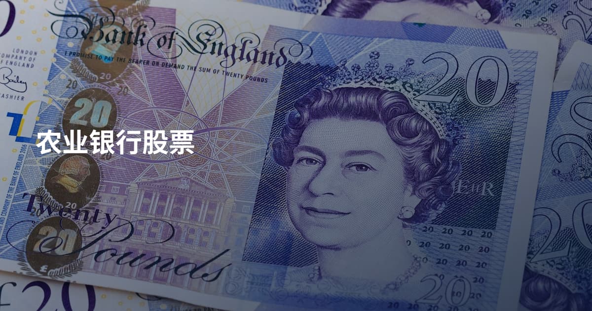 农业银行股票