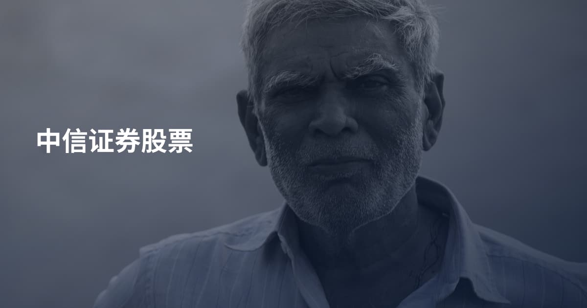 中信证券股票
