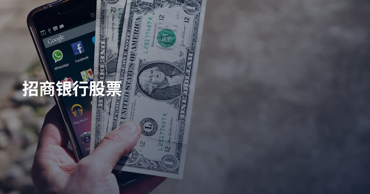 招商银行股票
