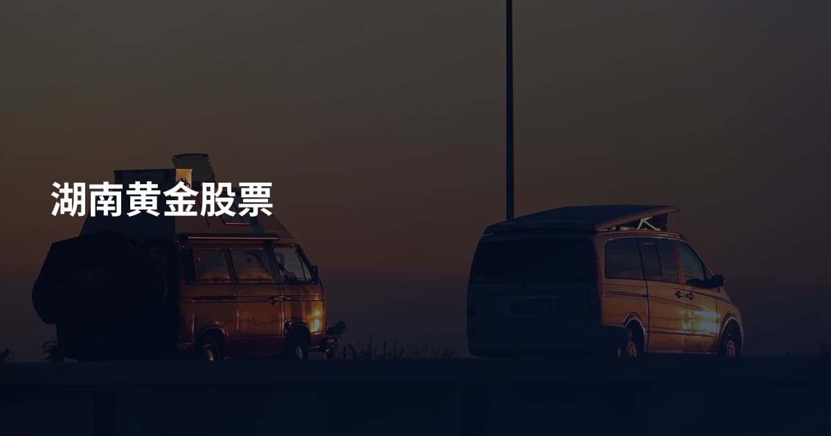 湖南黄金股票