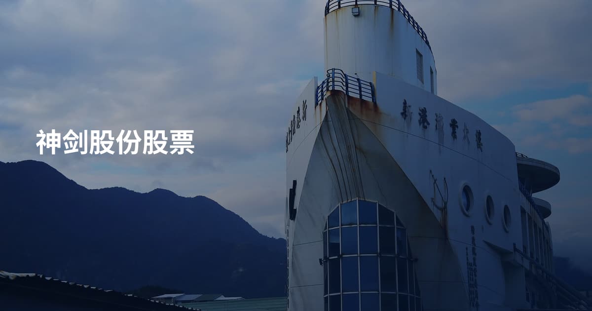 神剑股份股票