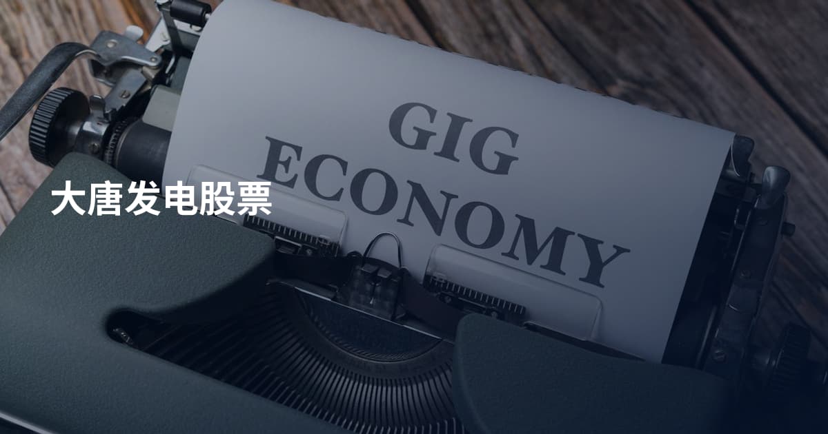 大唐发电股票