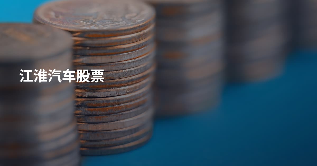 江淮汽车股票