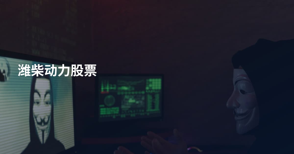 潍柴动力股票
