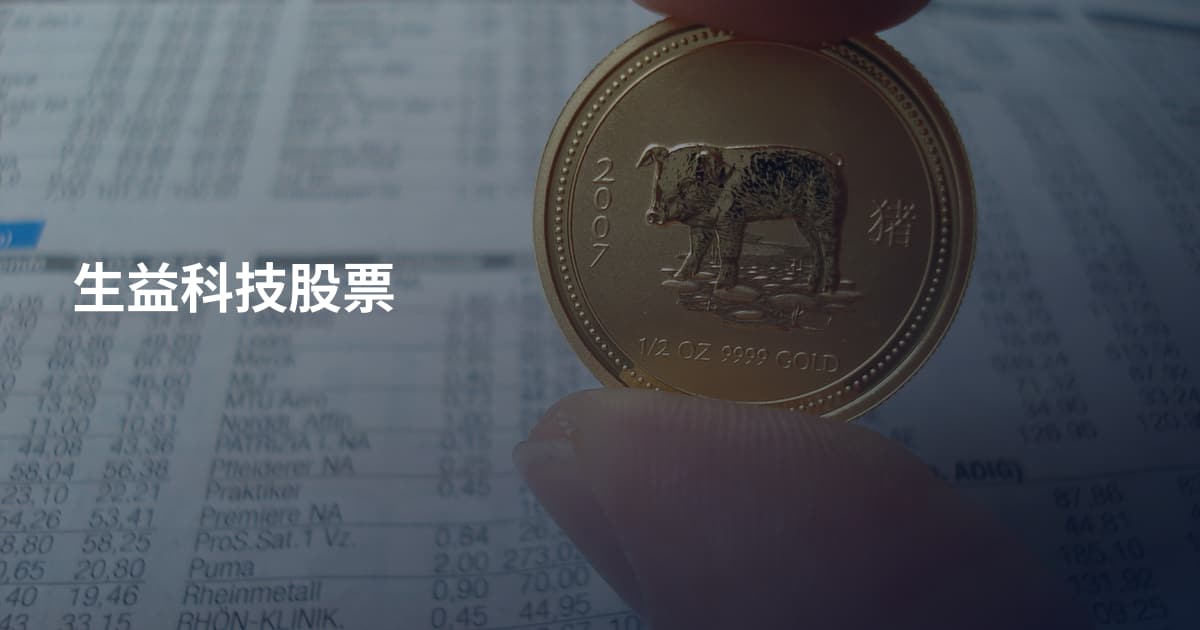 生益科技股票