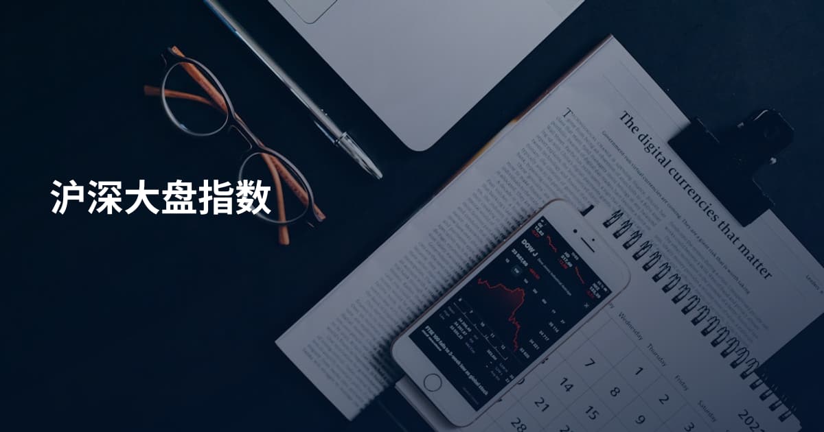 沪深大盘指数