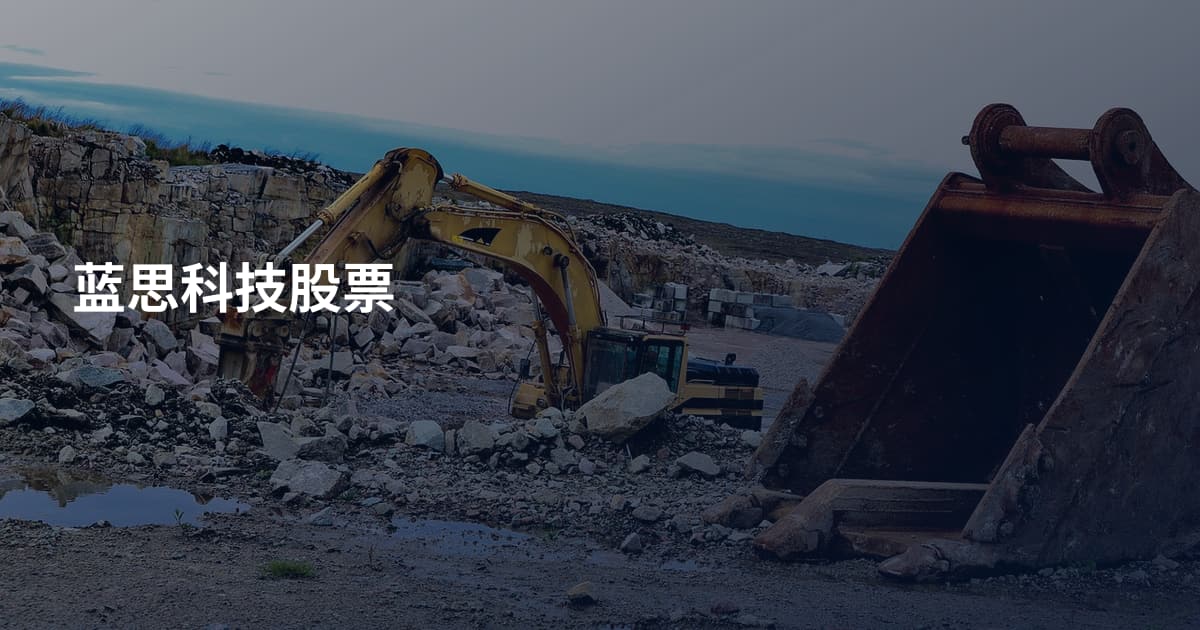蓝思科技股票