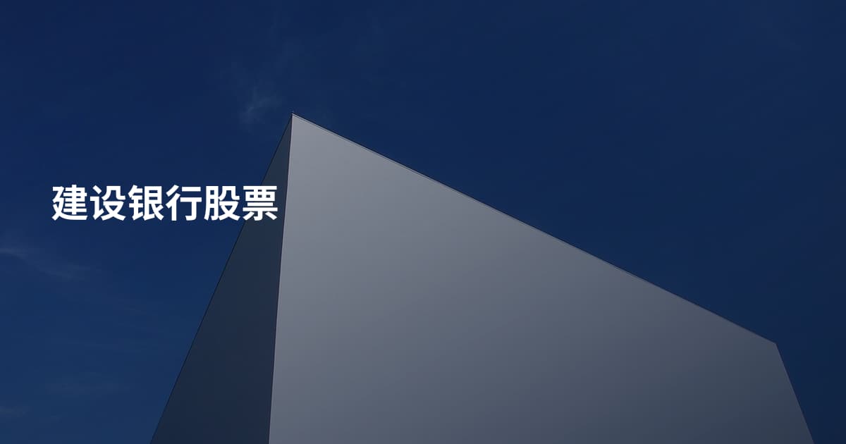 建设银行股票