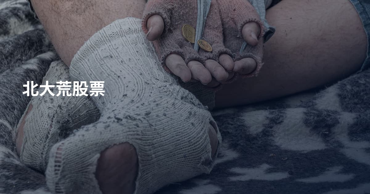 北大荒股票