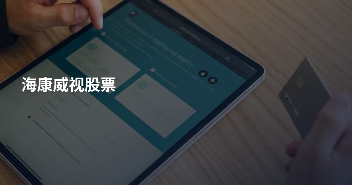 海康威视股票