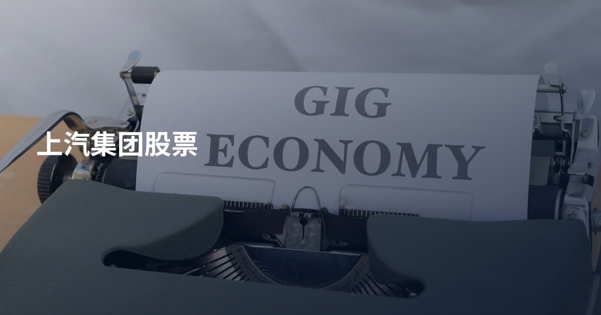上汽集团股票