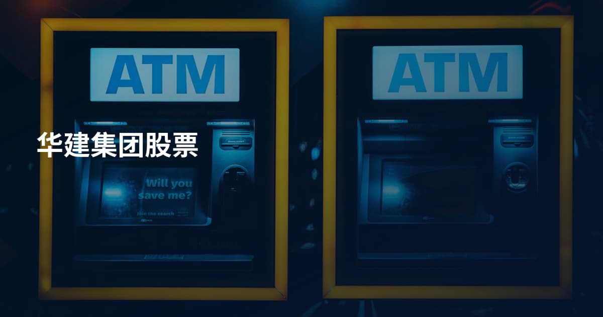华建集团股票