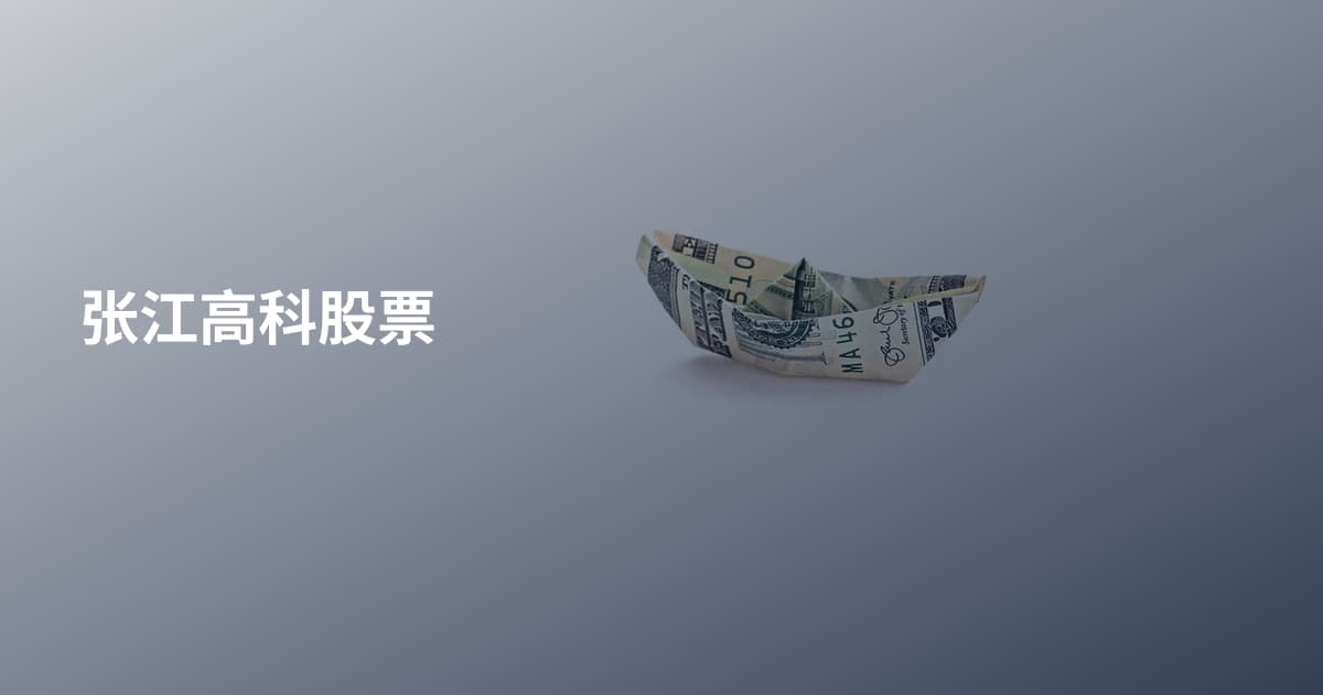 张江高科股票