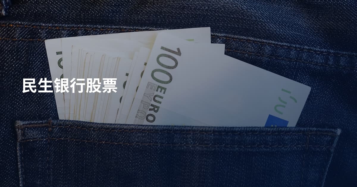 民生银行股票