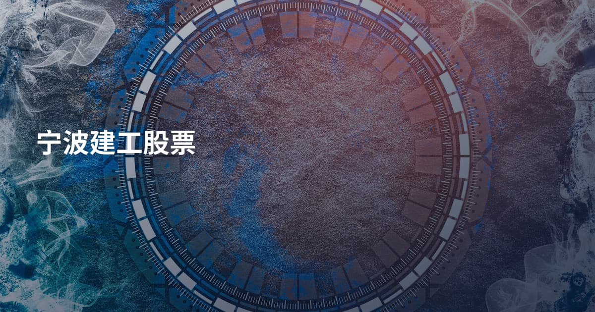 宁波建工股票