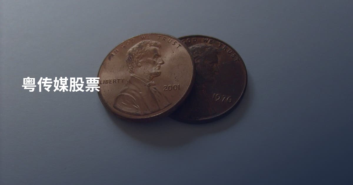 粤传媒股票
