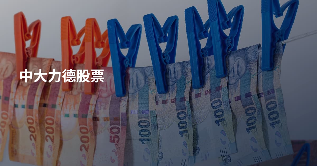 中大力德股票