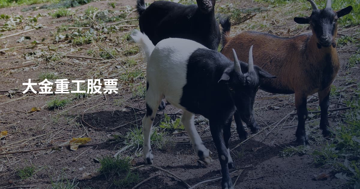 大金重工股票