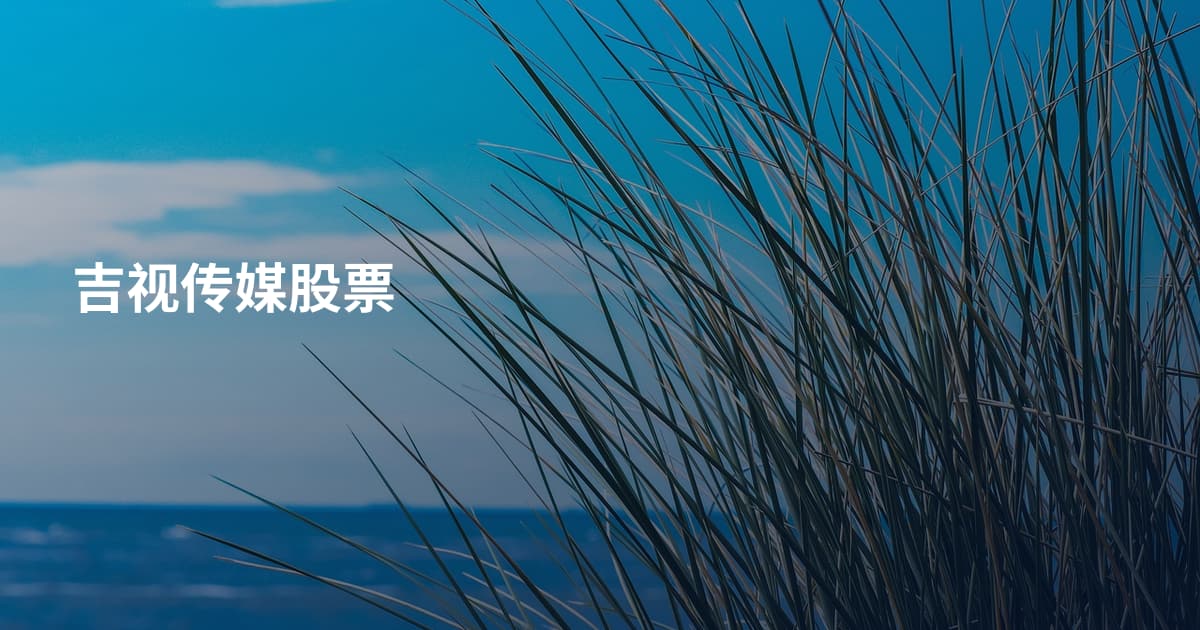 吉视传媒股票