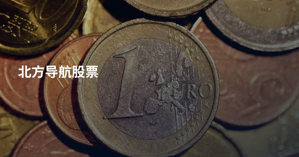 北方导航股票