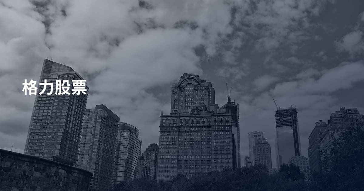 格力股票