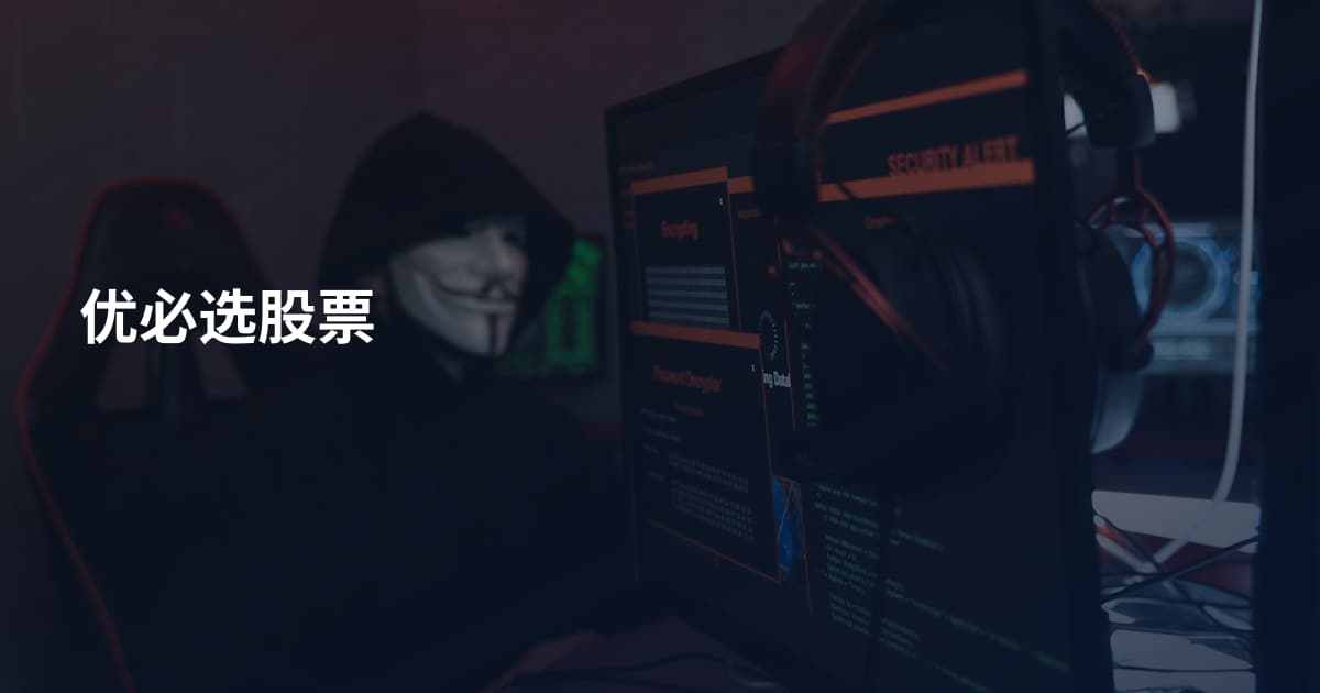 优必选股票