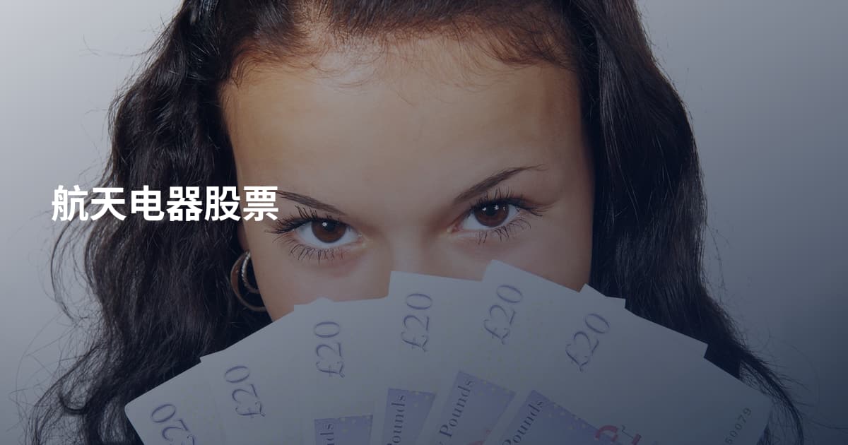 航天电器股票