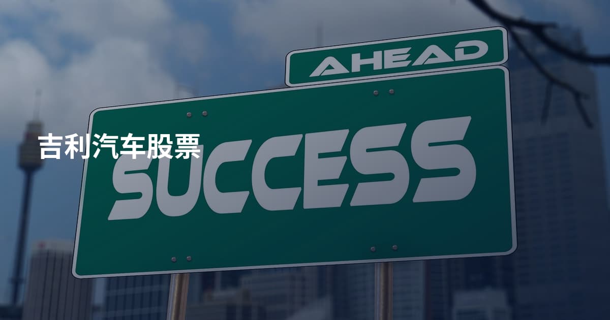 吉利汽车股票