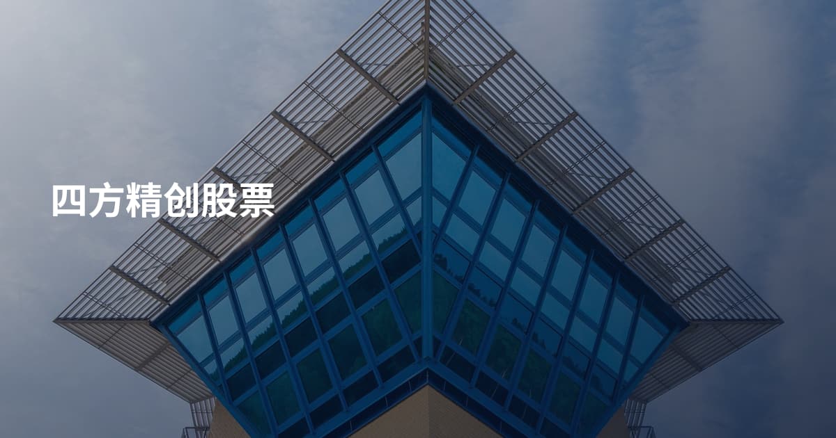 四方精创股票