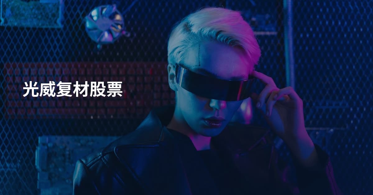 光威复材股票