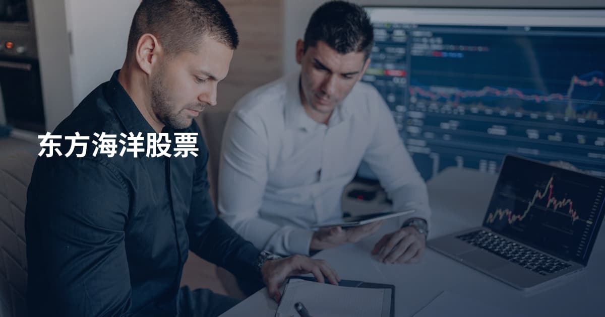 东方海洋股票