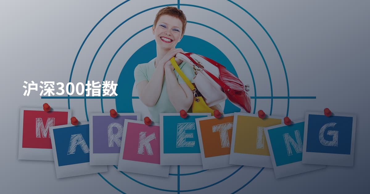 沪深300指数