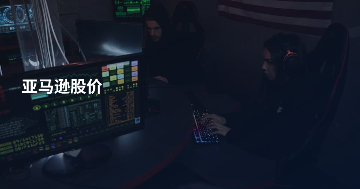 亚马逊股价
