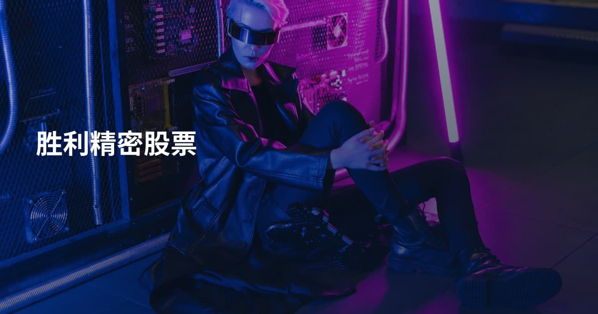 胜利精密股票