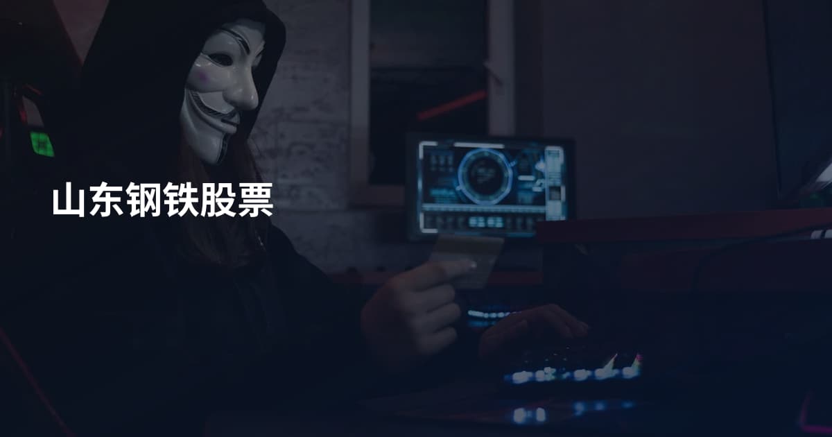 山东钢铁股票