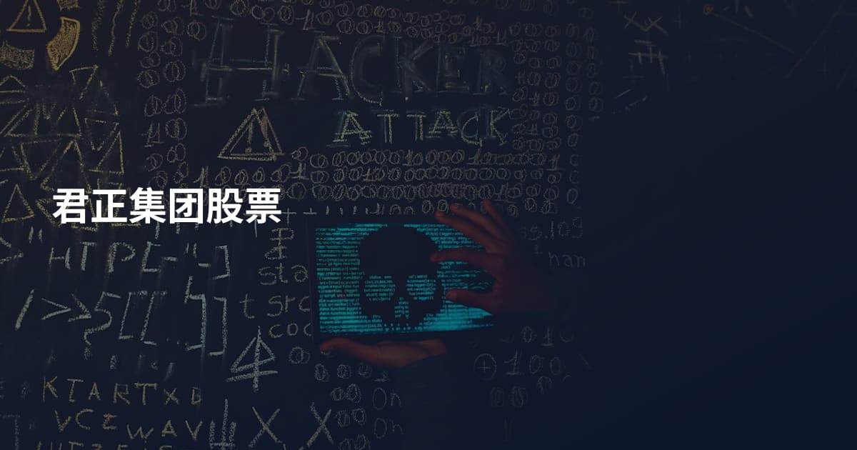 君正集团股票