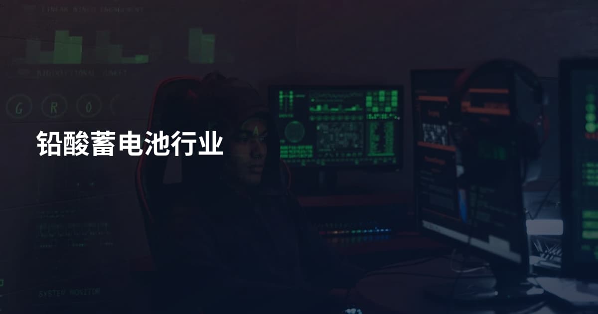 铅酸蓄电池行业