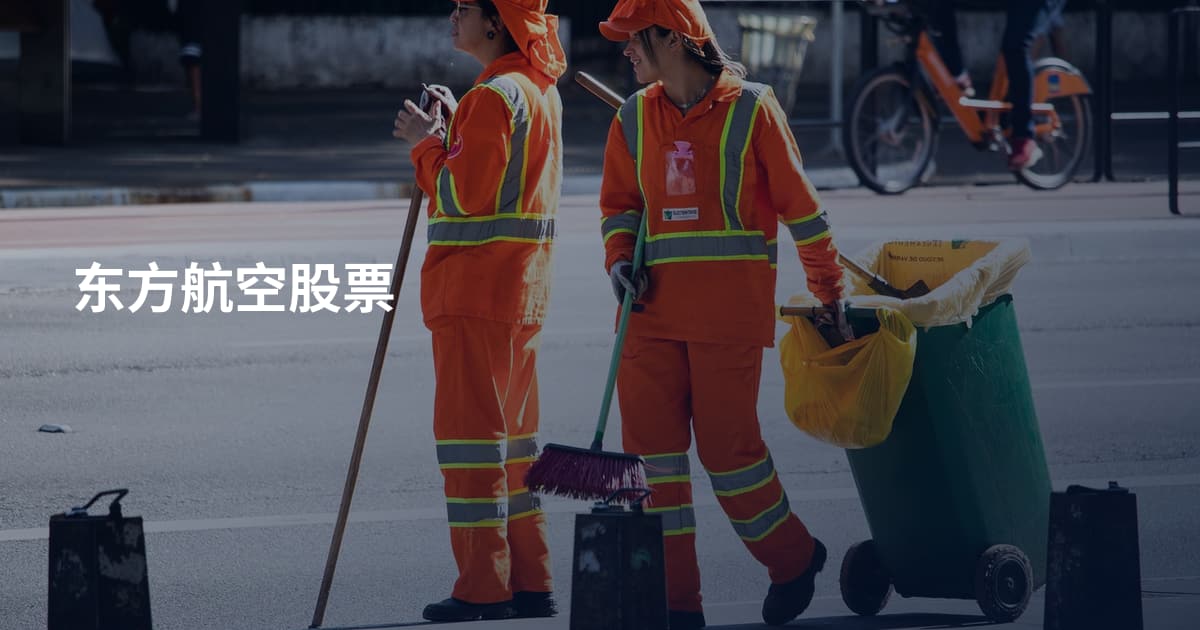 东方航空股票