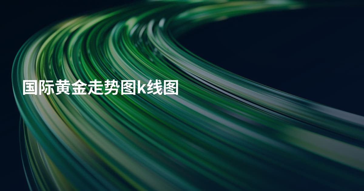 国际黄金走势图k线图