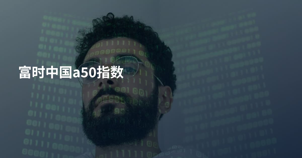 富时中国a50指数