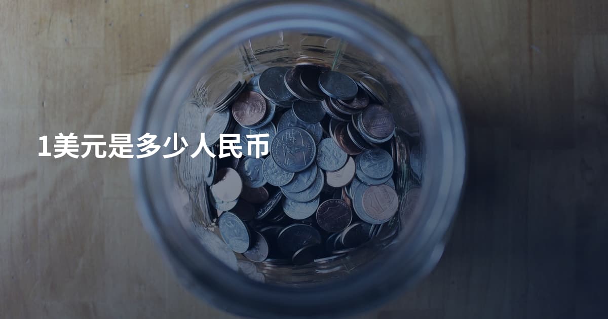 1美元是多少人民币