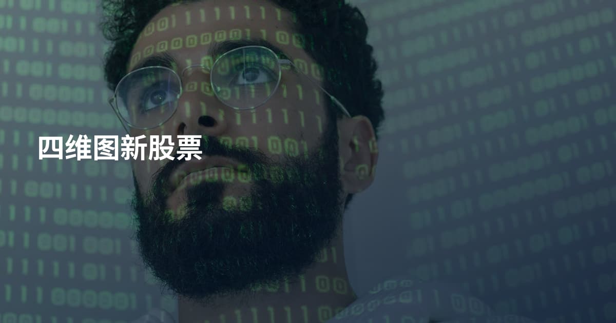 四维图新股票