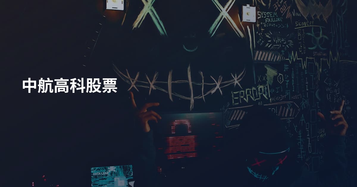 中航高科股票