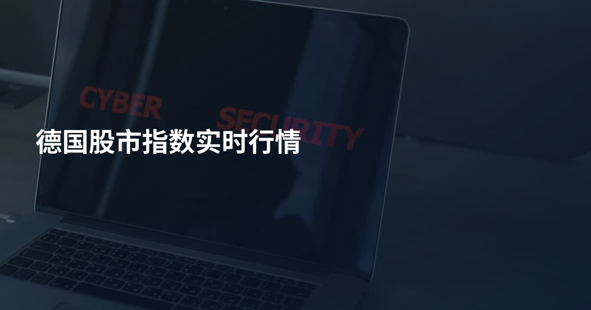 德国股市指数实时行情