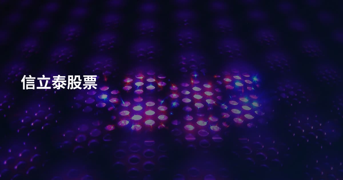 信立泰股票