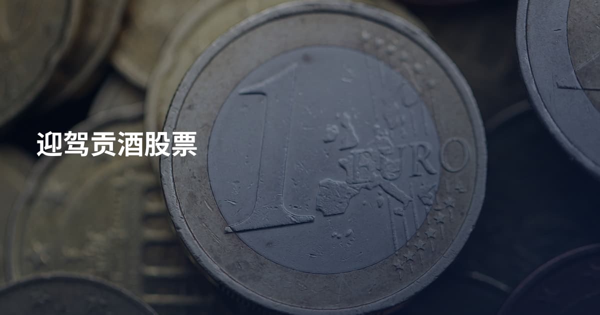 迎驾贡酒股票
