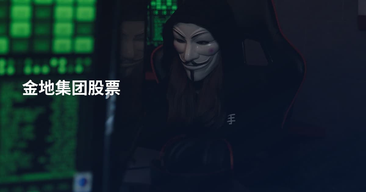 金地集团股票