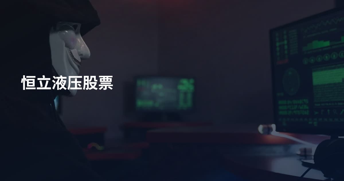 恒立液压股票